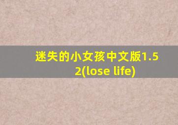 迷失的小女孩中文版1.52(lose life)